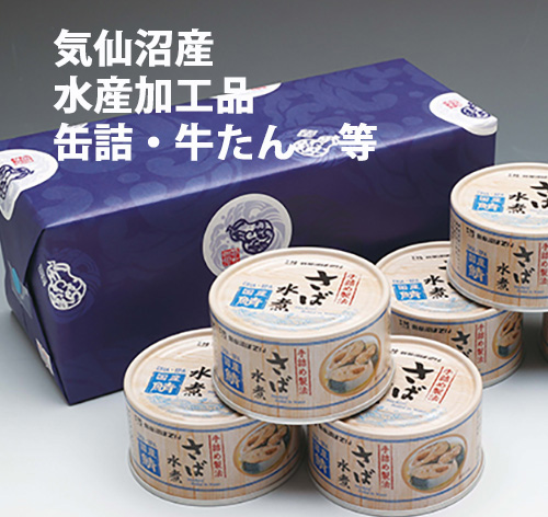 気仙沼産水産加工缶詰・牛たん等