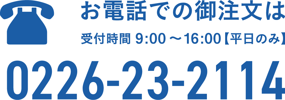 お電話での御注文は0226-23-2114
