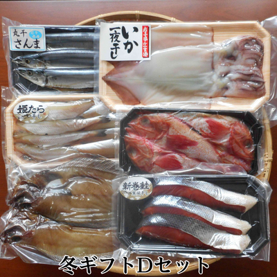冬ギフト《D》