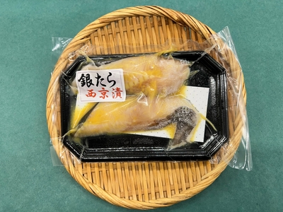 銀たら西京漬《2切》