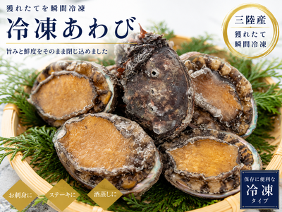 【三陸宮古】の海が育てた極上あわび（3枚入り）