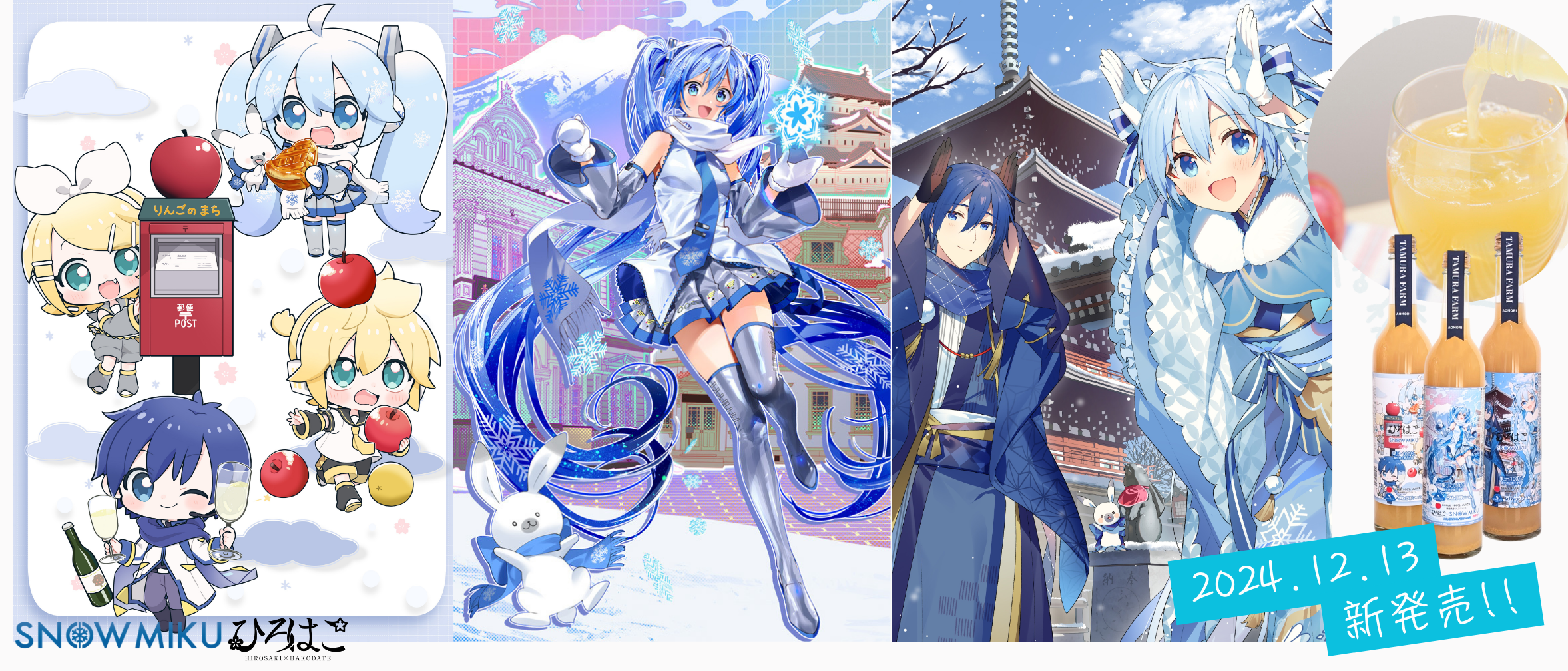 雪ミクりんごジュース【タムラファームコラボ2024】 | タムラ