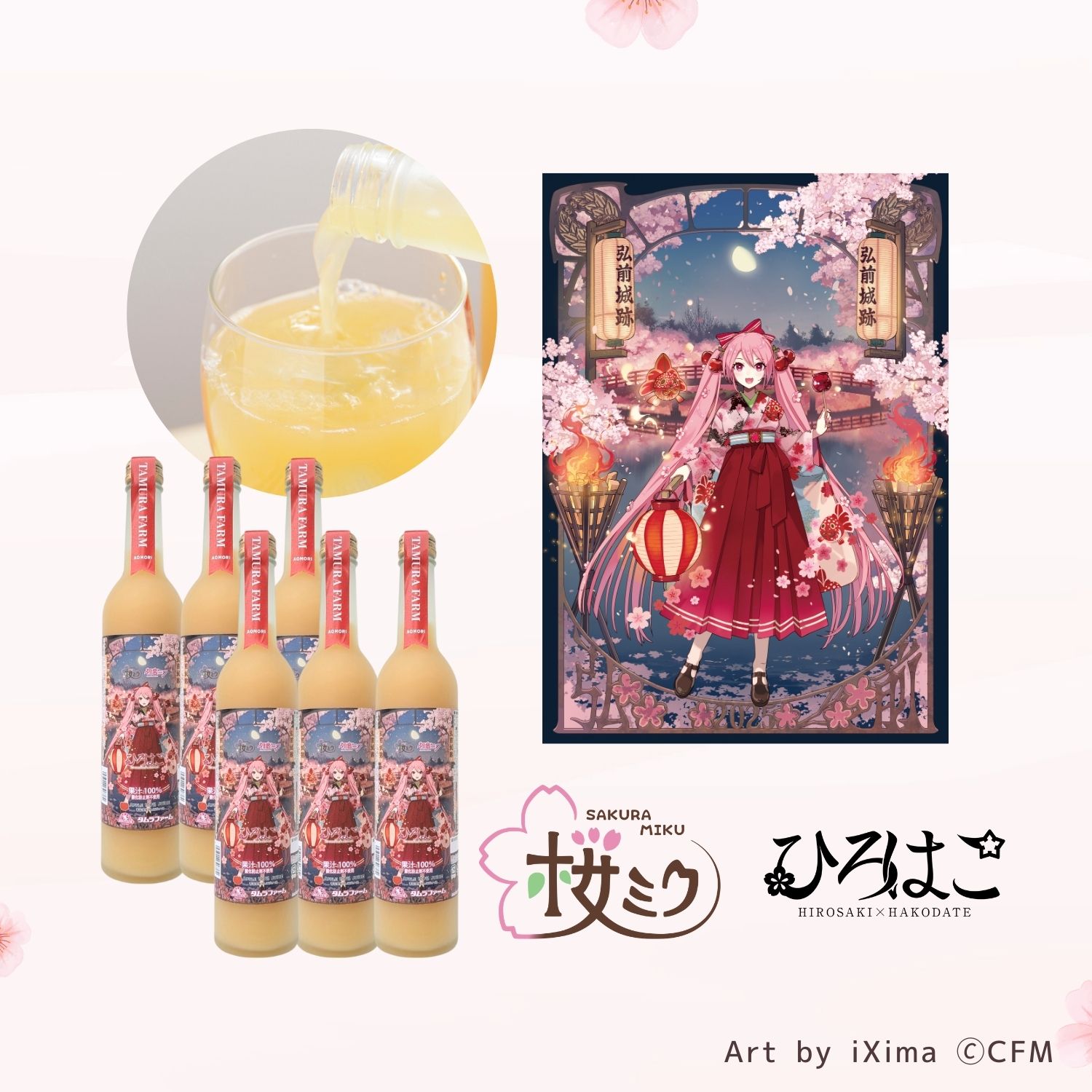 桜ミクりんごジュース6本2025 | タムラファームショップ