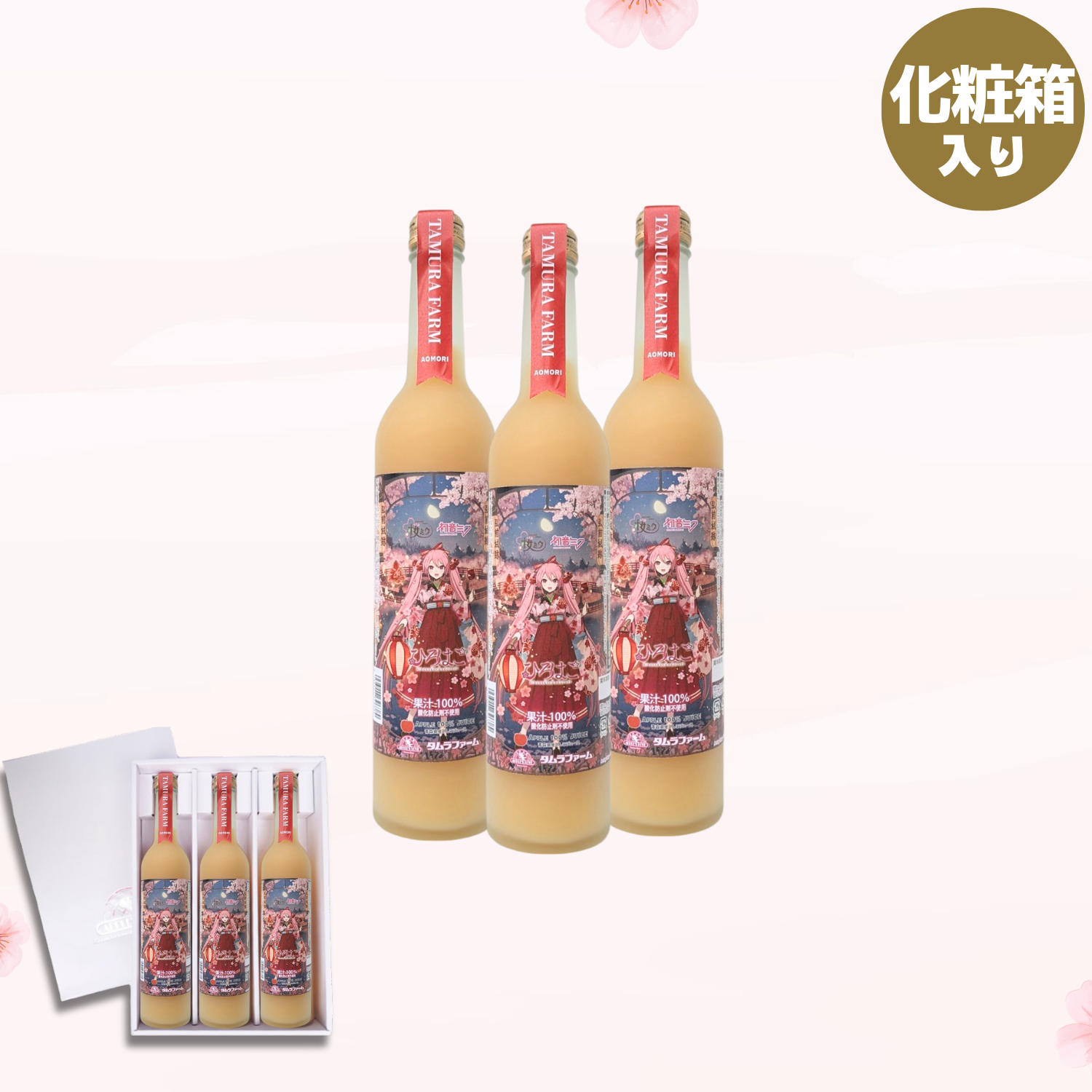 めぐみ　りんごジュース 桜ミクりんごジュース3本【化粧箱入】2025 | タムラファーム