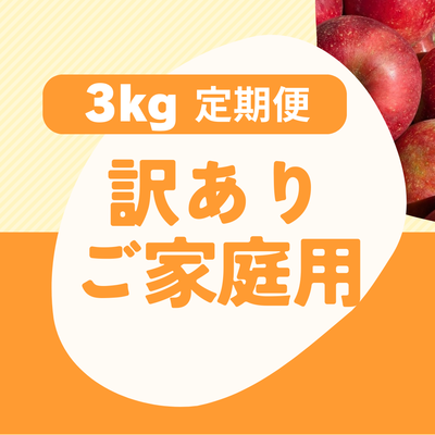 ３ｋｇ訳ありご家庭用・おまかせ旬林檎の定期便【送料込】