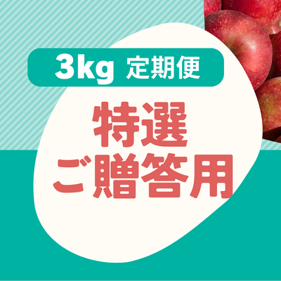 ３ｋｇ特選贈答用・おまかせ旬林檎の定期便【送料込】