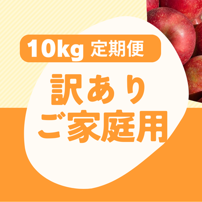 １０ｋｇ訳ありご家庭用・おまかせ旬林檎の定期便【送料込】