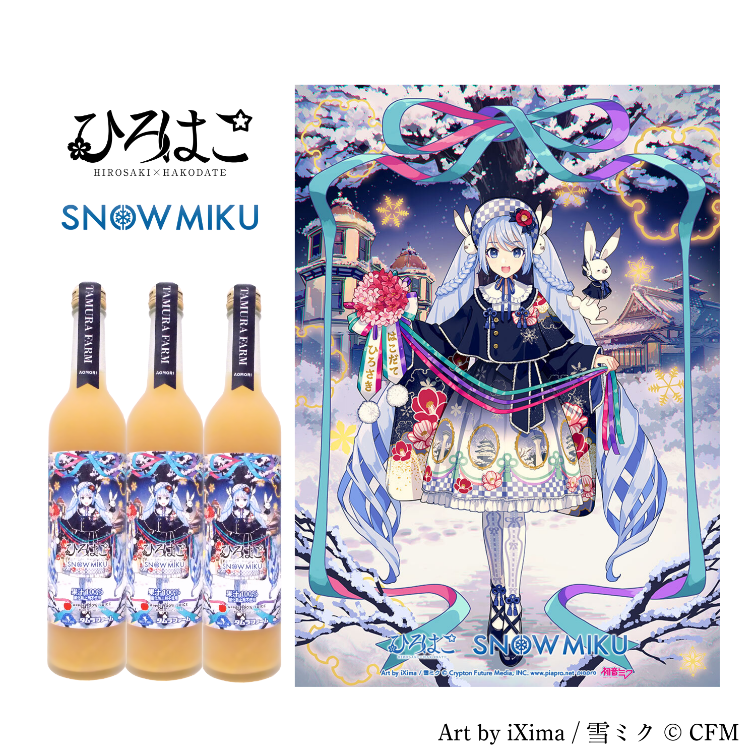 雪ミク×タムラファームコラボ青森県産りんごジュース 500ml 3本【期間