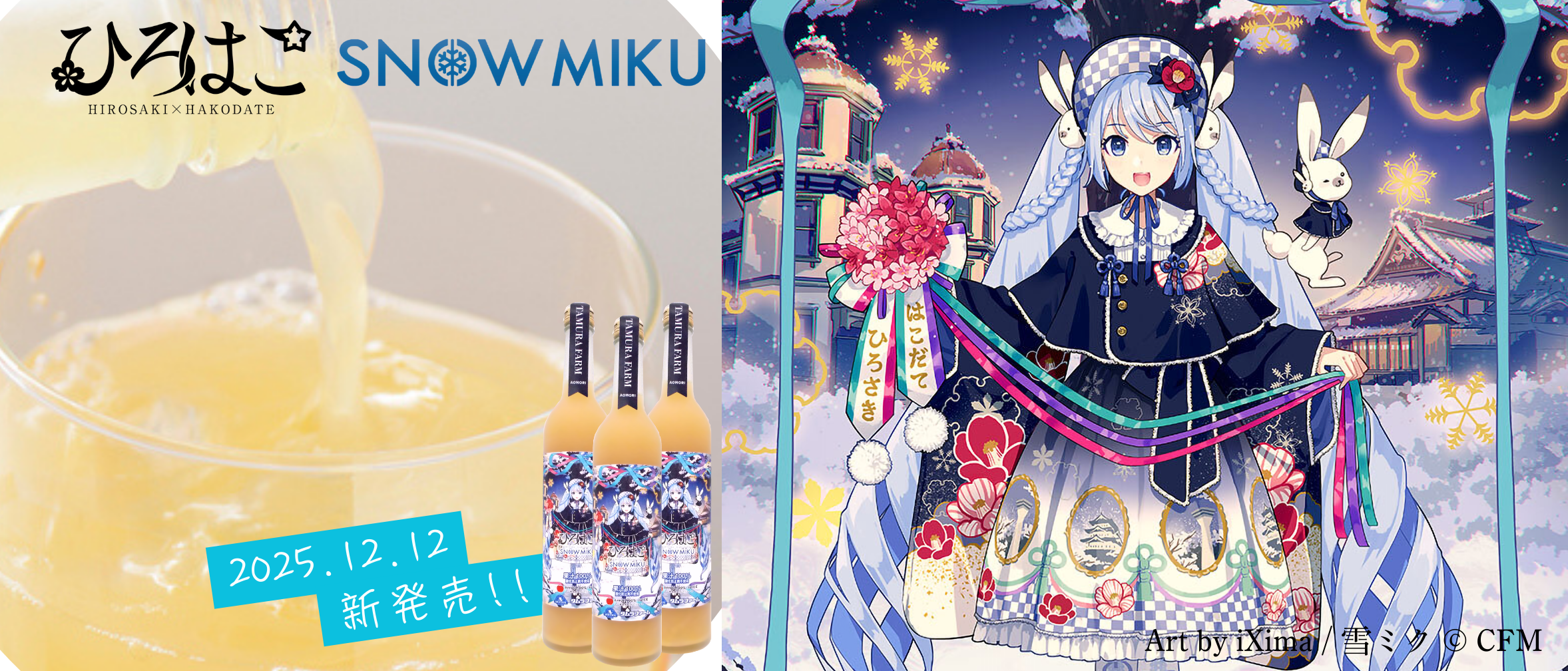 雪ミクりんごジュース【期間限定タムラファームコラボ２０２５】