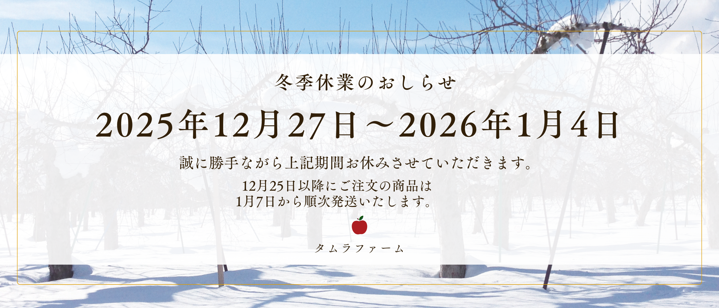 冬季休業のお知らせ