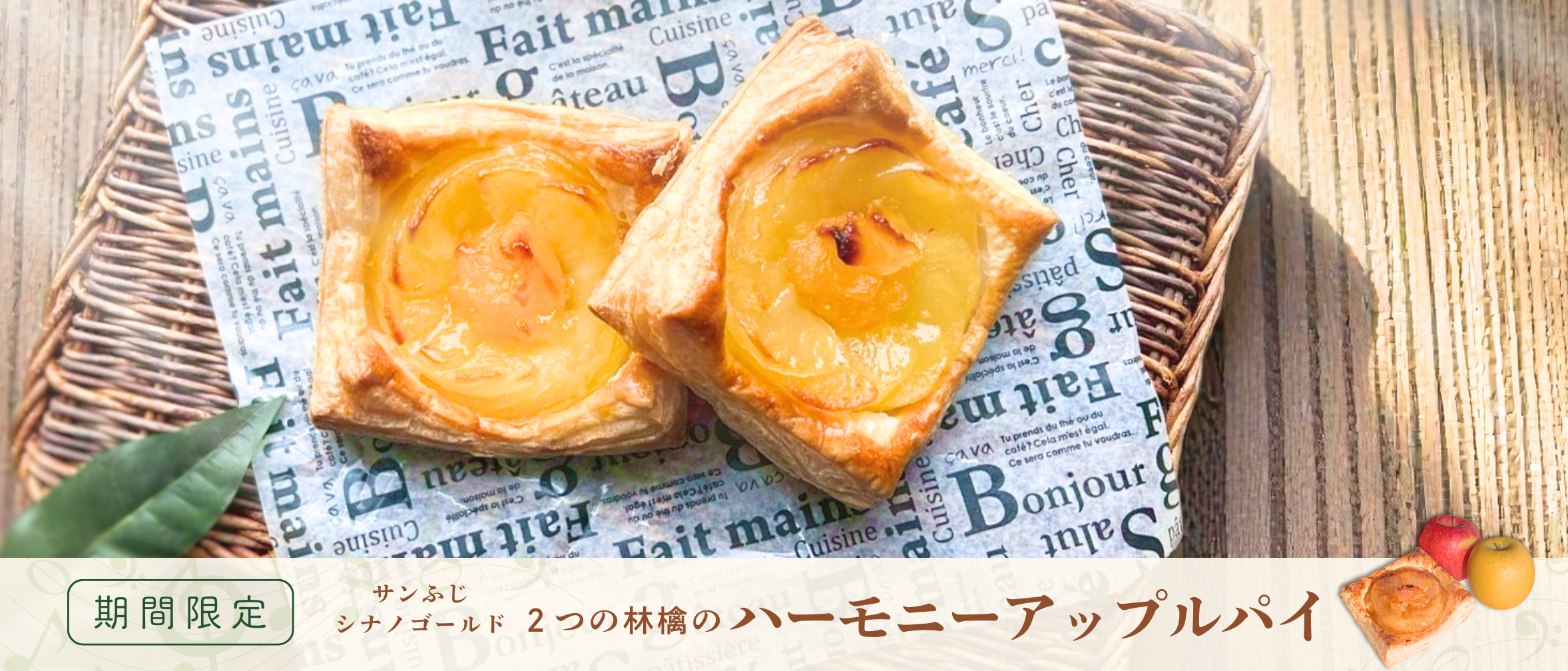 【期間限定】2つの林檎のハーモニーアップルパイ