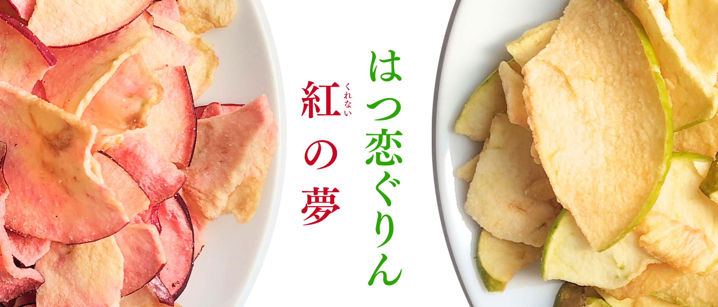 比べる贅沢、 赤 と 緑 。