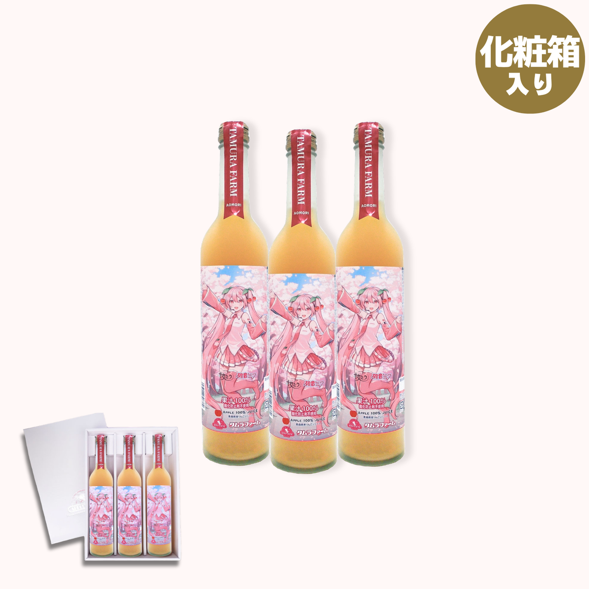 桜ミクりんごジュース3本セット 2026年春限定プレミアム無添加果汁