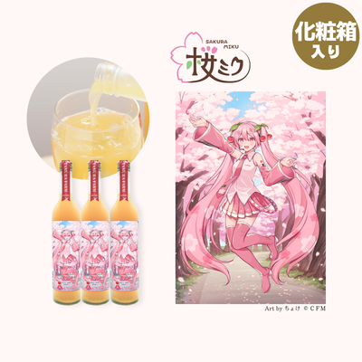 桜ミクりんごジュース３本【化粧箱入】2026