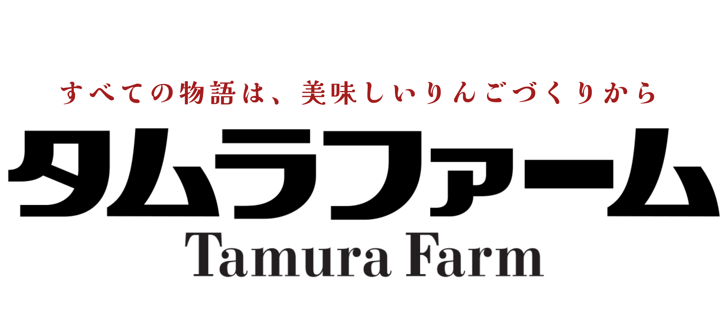 タムラファームショップ
