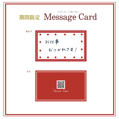 期間限定・無料手書きメッセージカード※化粧箱入商品のみ対応