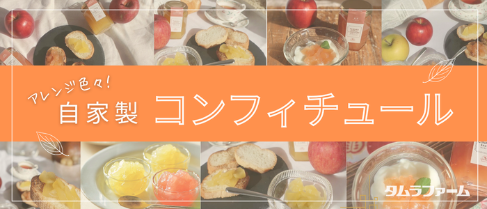 タムラファーム自家製コンフィチュール アレンジ色々