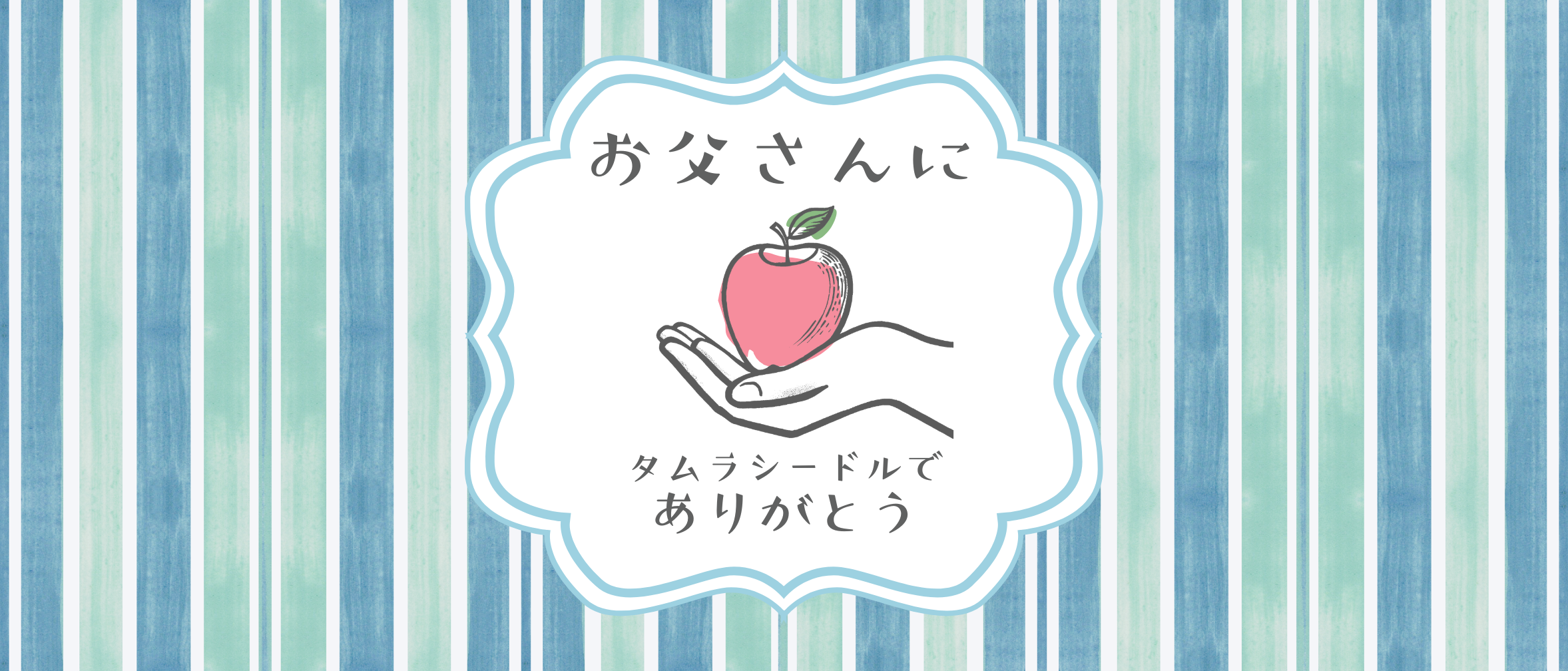 父の日に贈るタムラシードル