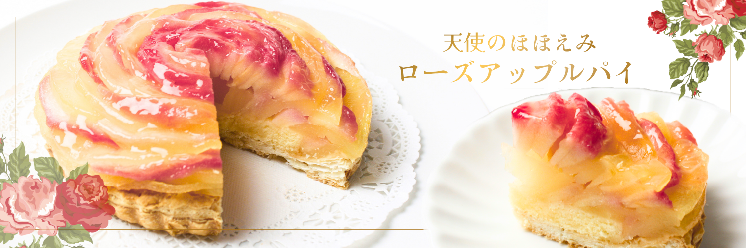 天使のほほえみアップルパイ