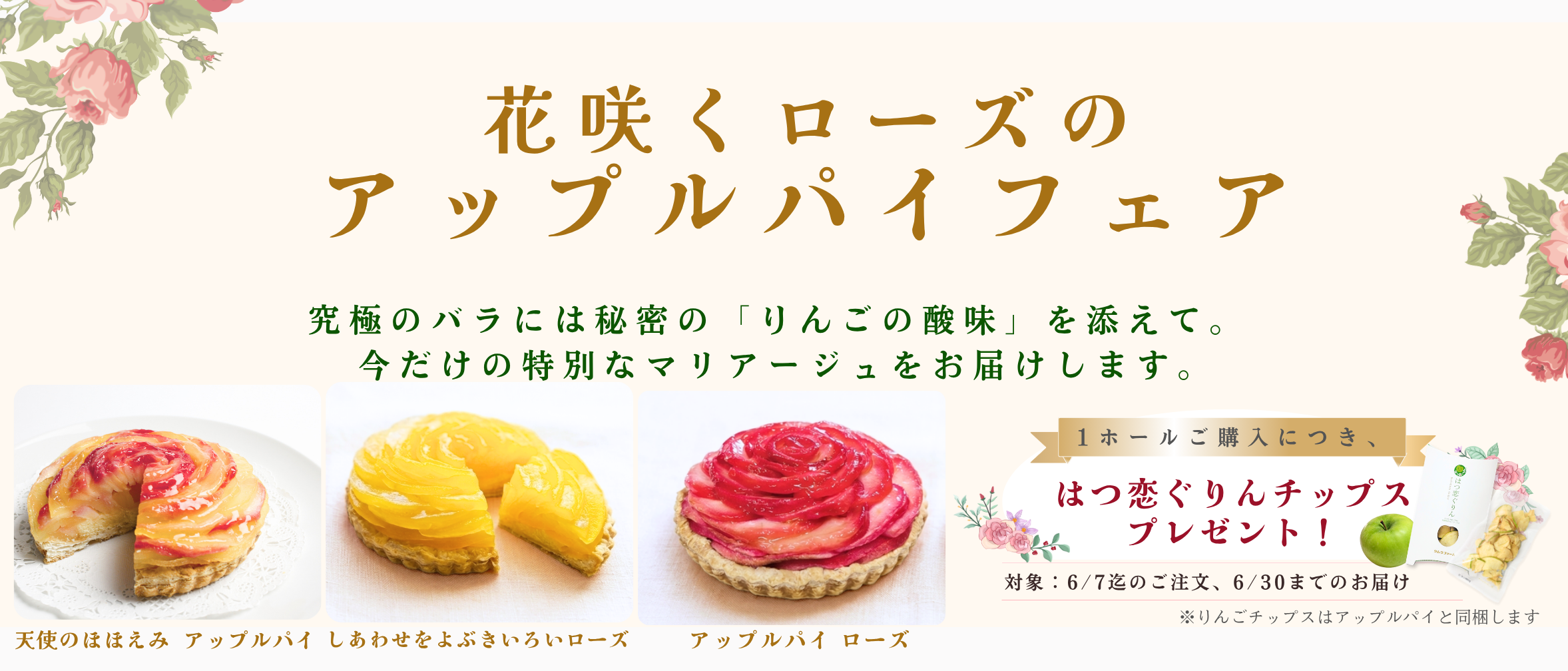 花咲くローズのアップルパイフェア