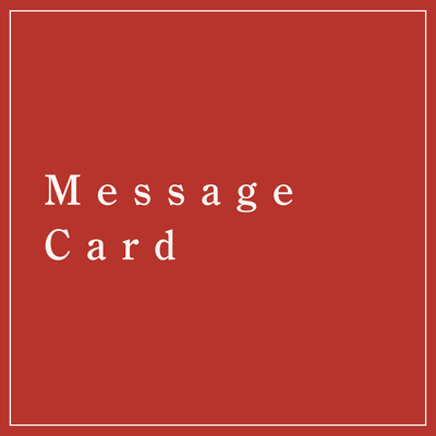 無料メッセージカード※化粧箱入商品のみ対応