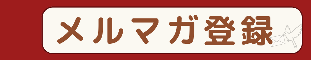メルマガ登録