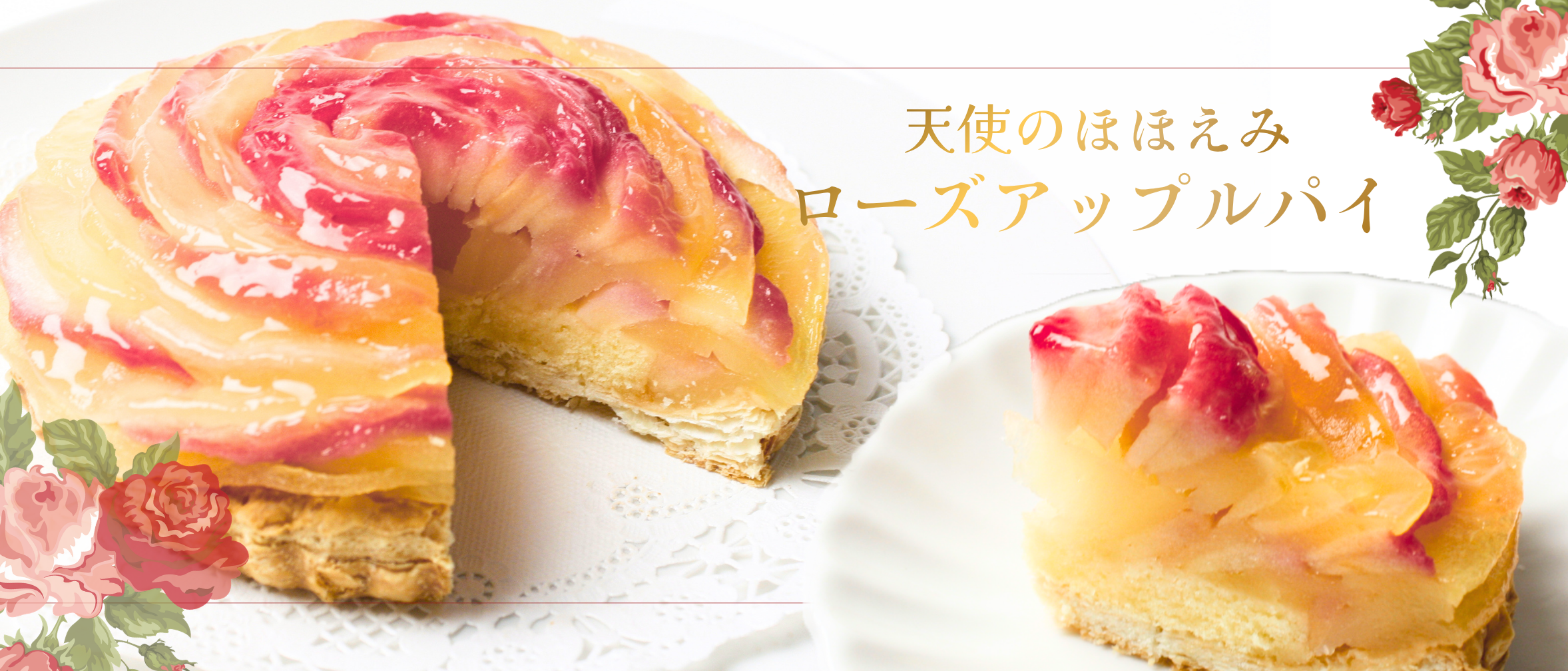 【復刻】ほほえみローズのアップルパイ