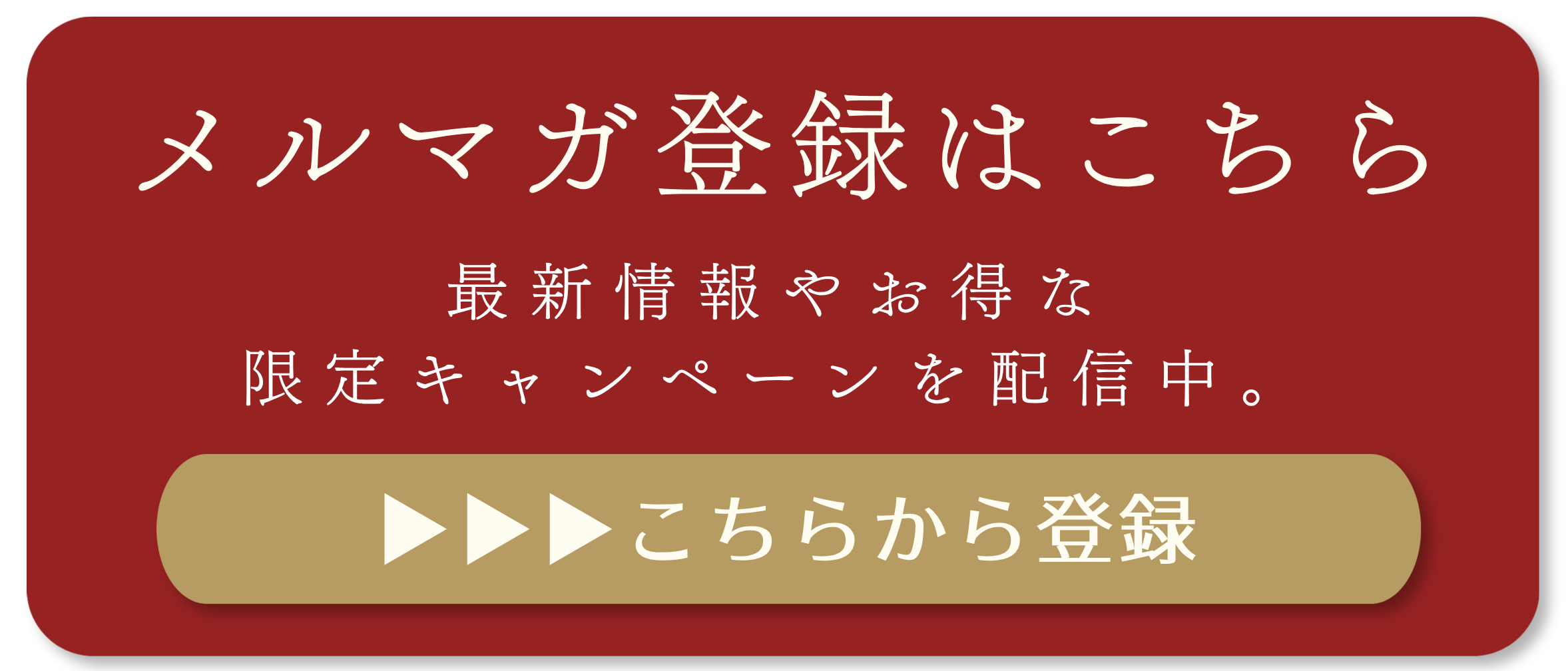 メルマガ登録はこちら