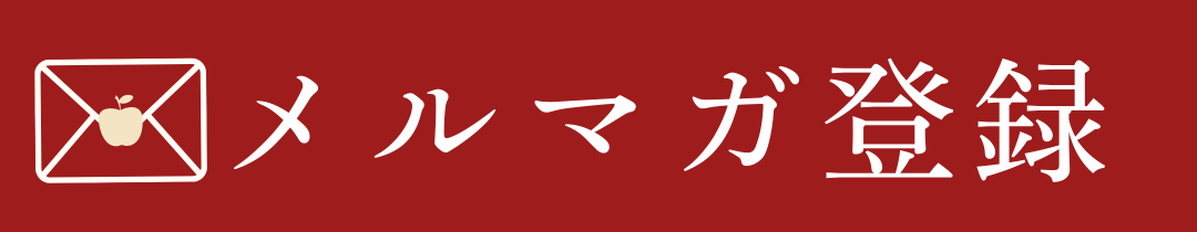 メルマガ登録