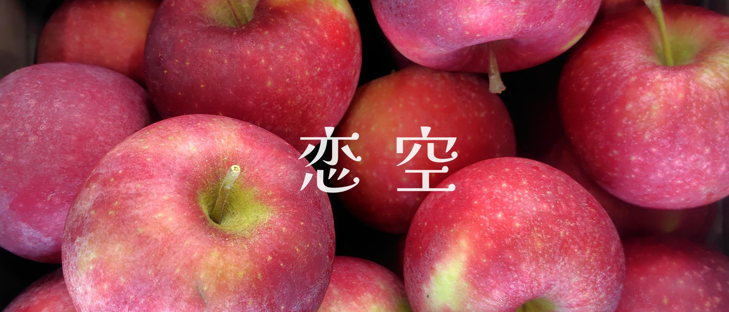 恋空