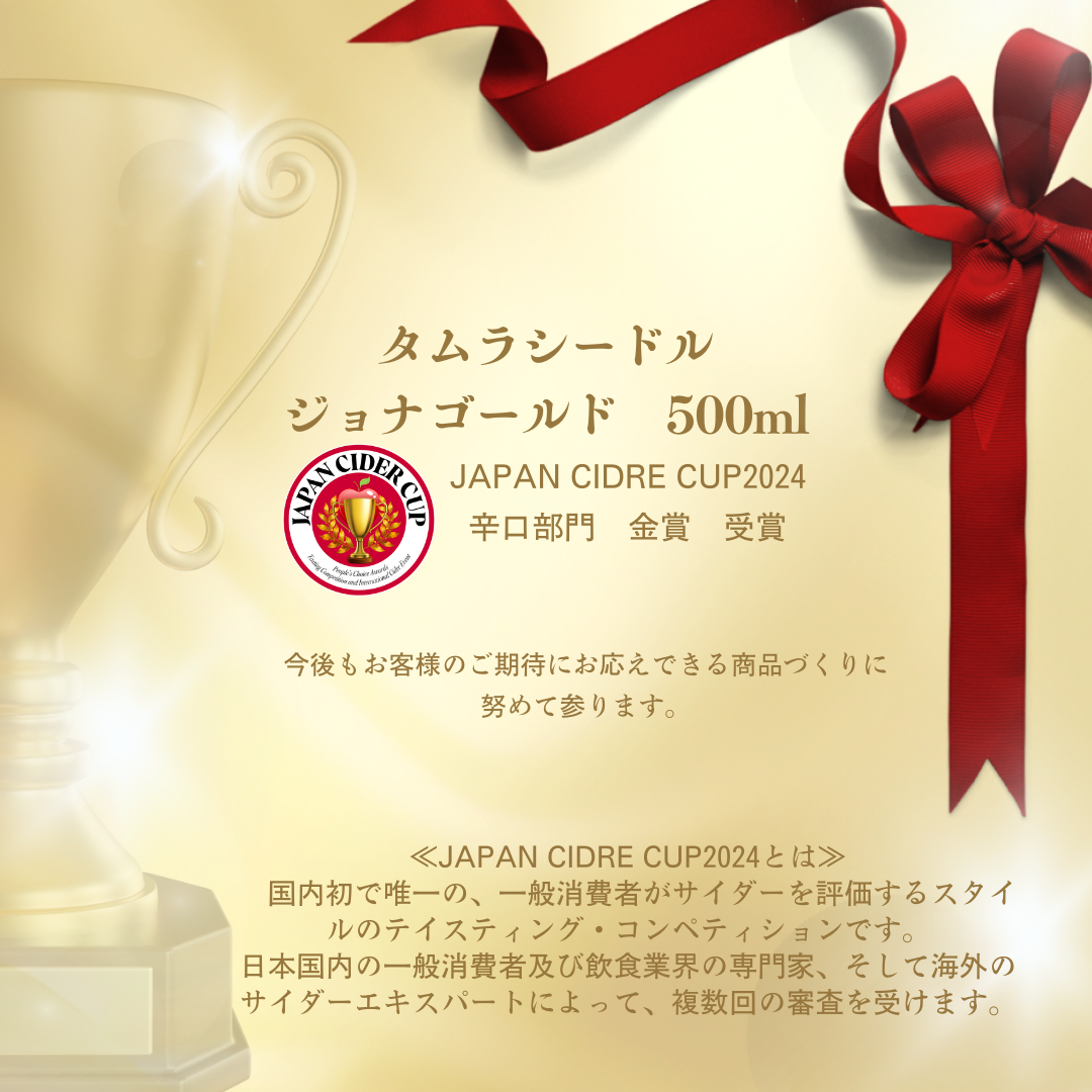 ジョナゴールド タムラプレミアムシードル 500ml | タムラファームショップ