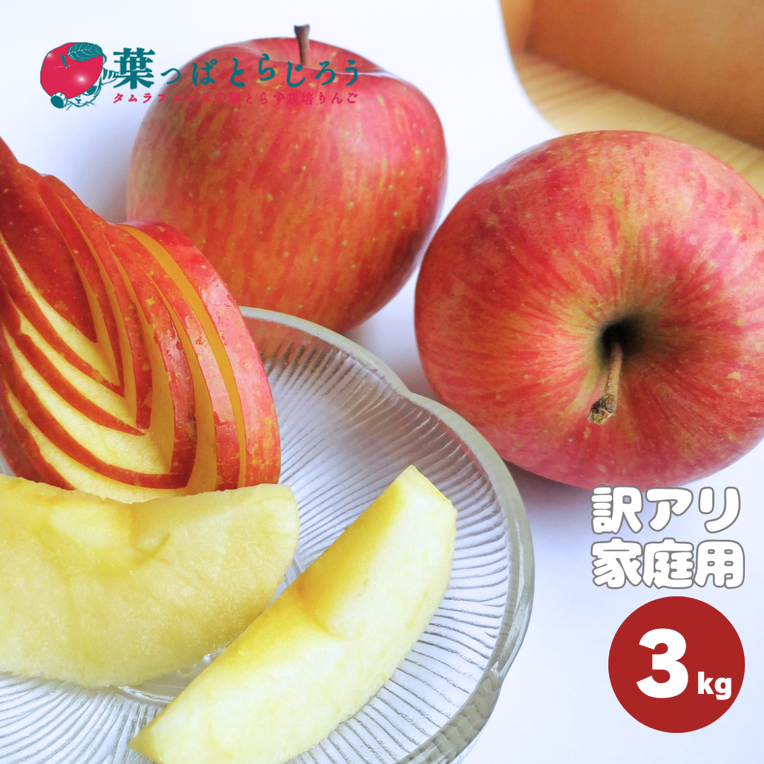 サンふじりんご 3kg | タムラファームショップ