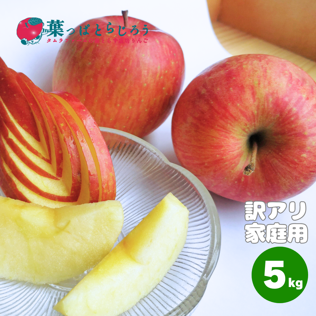 サンふじ 5kg | タムラファームショップ