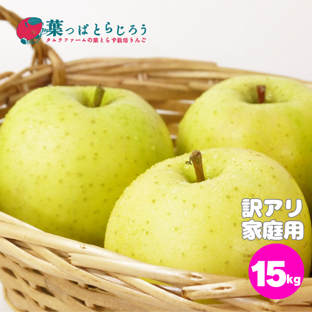 王林葉っぱとらじろうりんご15kg | タムラファームショップ