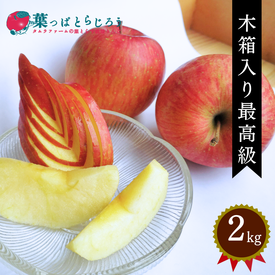 【専用枠】はむはむりんご商事様 サンふじ葉っぱとらじろうりんご2kg | タムラファームショップ