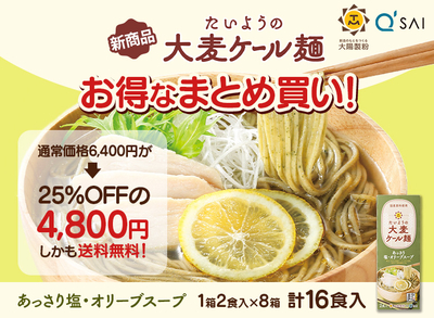 【最大25％OFF】お得なまとめ買いセット！たいようの大麦ケール麺