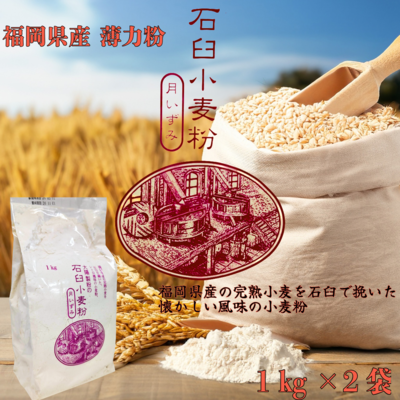 石臼小麦粉 月いずみ　1㎏&times;2袋