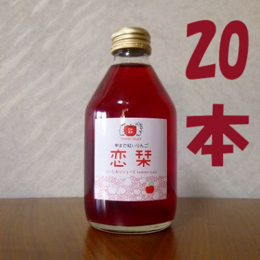 恋栞（こいしおり）紅いリンゴジュース　250ml　20本