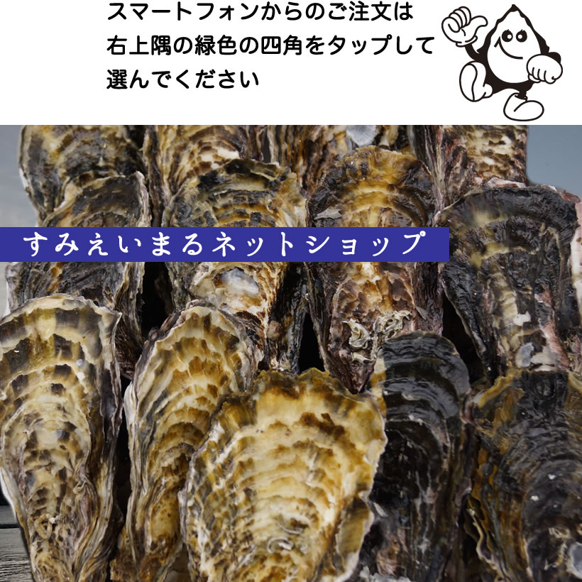 住栄丸　牡蠣販売トップページ