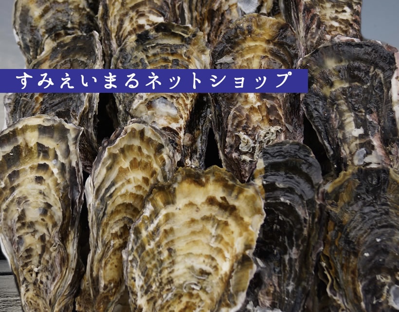 住栄丸　牡蠣販売トップページ