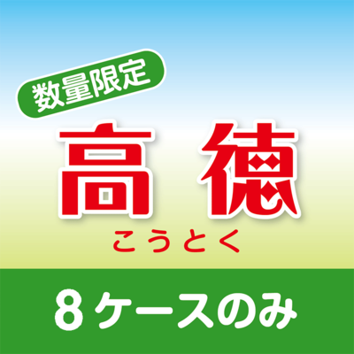 高徳（こうとく）３㎏