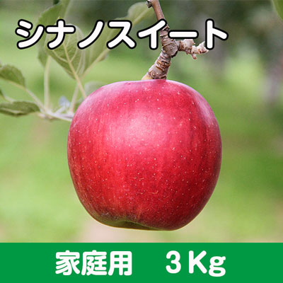 シナノスイート【家庭用】３kg