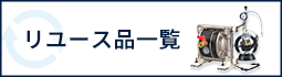 リユース品一覧ページを見る