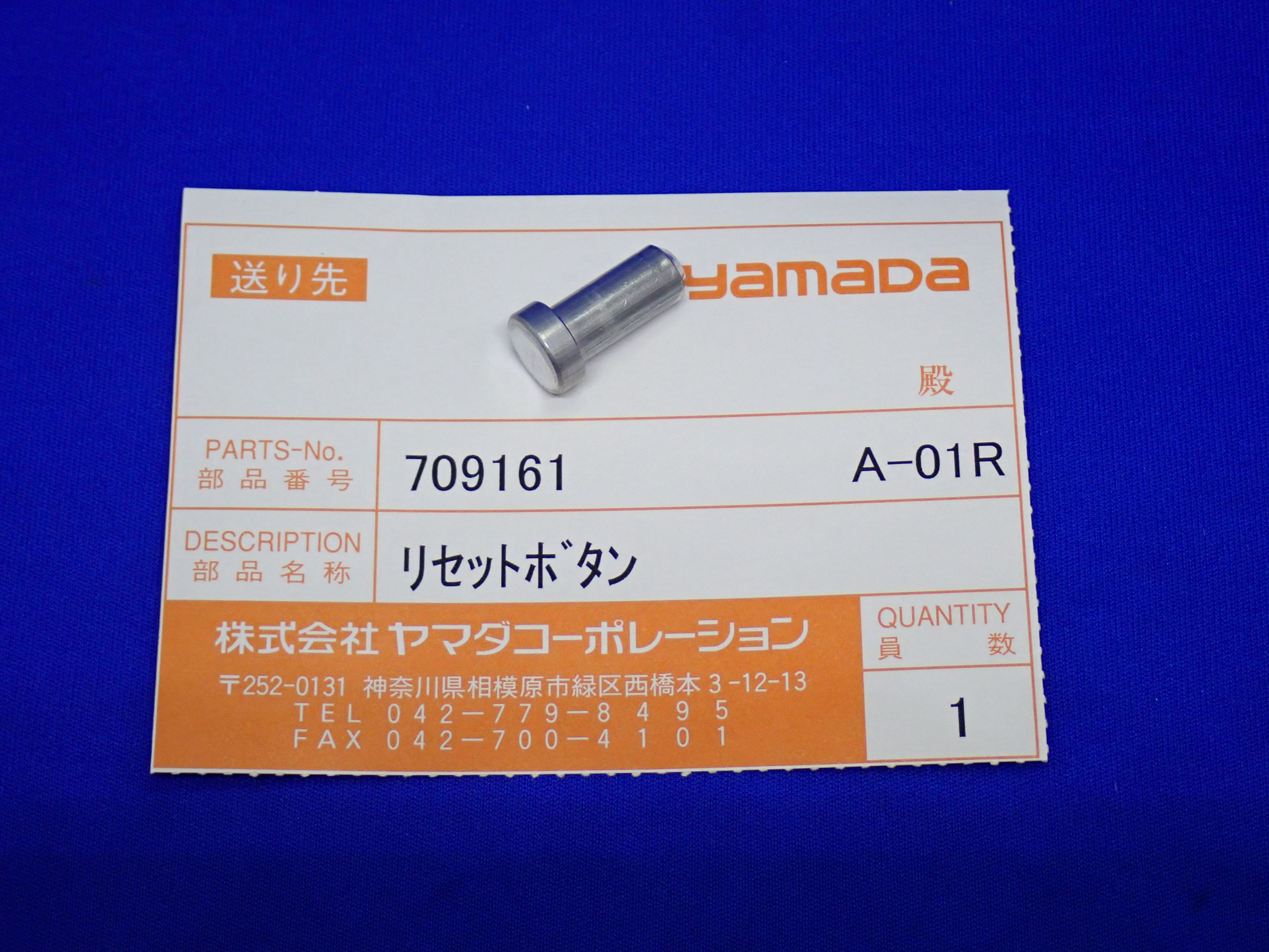 709161 リセットボタン【NDP-20シリーズ用】 | ヤマダプロダクツサービス