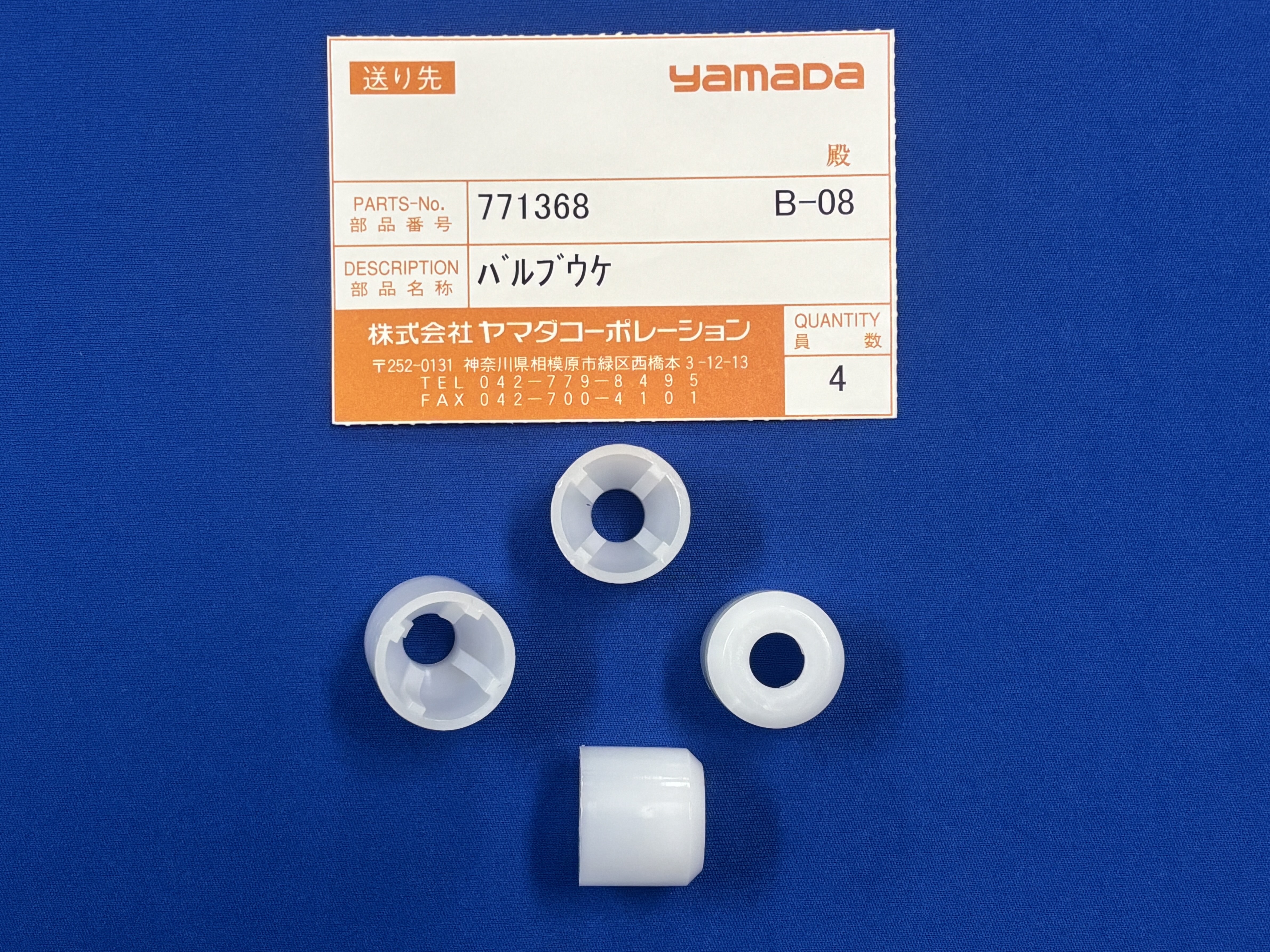 DP-10シリーズ用】771368 バルブ受け ※4個セット | ヤマダプロダクツ