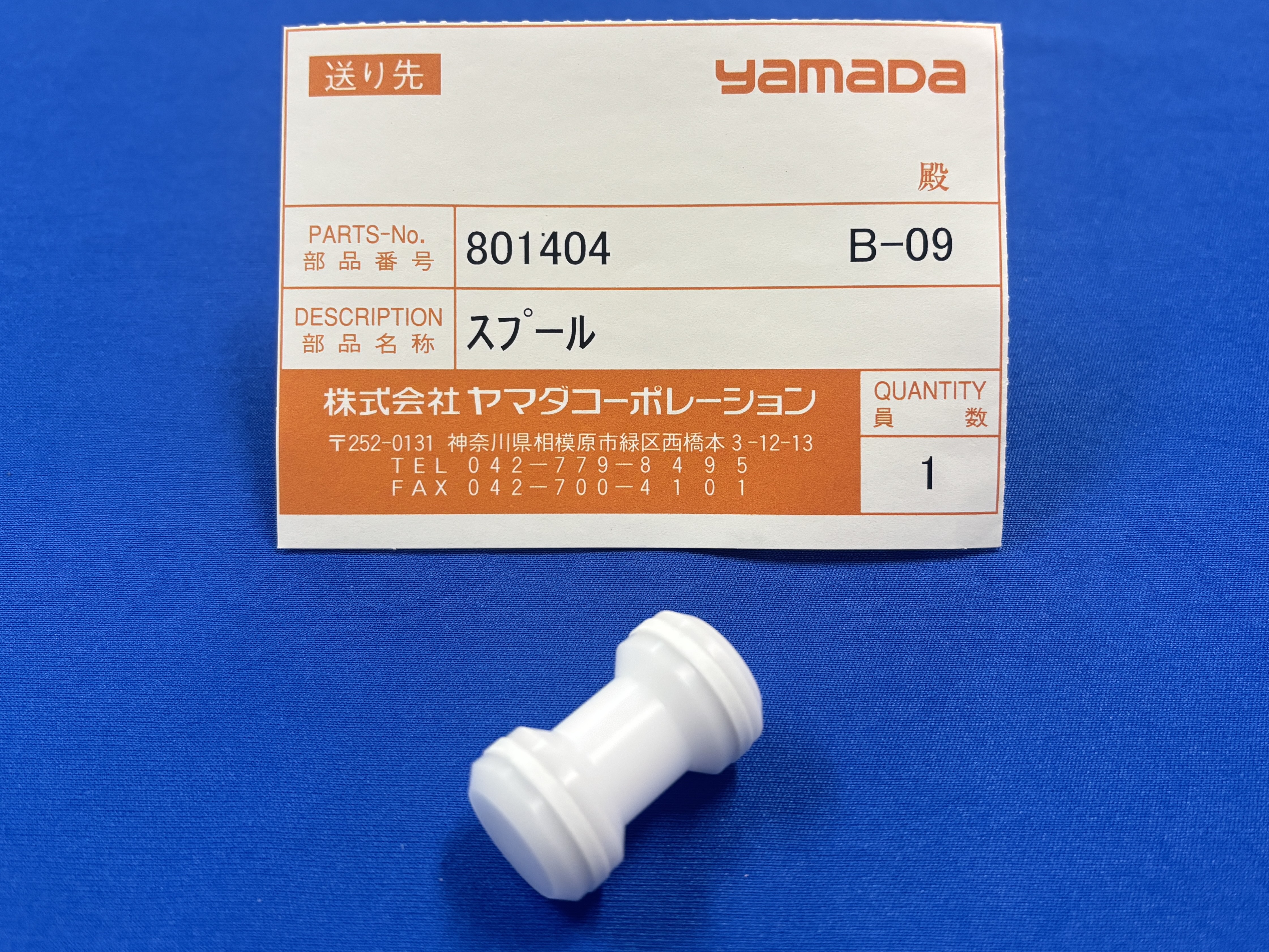 DP-10シリーズ用】801404 スプール | ヤマダプロダクツサービス