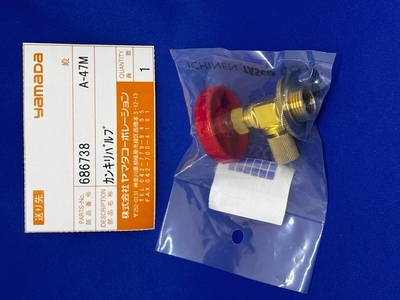 【RSA-700シリーズ用】686738　カンキリバルブ【R134a用】