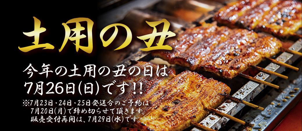土用の丑の日　今年の土用の丑の日は7月26日日曜日です。