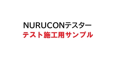 NURUCONテスター