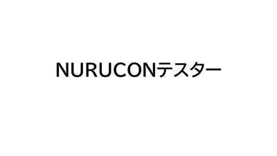 NURUCONテスター 《テスト施工用サンプル》